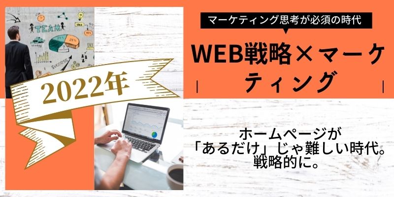 ネット集客 ウェブ集客 マーケティング最新情報【2022年】